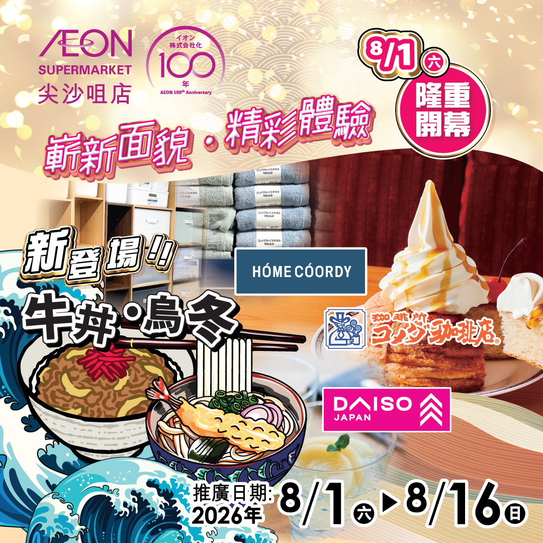 AEON SUPERMARKET尖沙咀店 嶄新面貌．精彩體驗