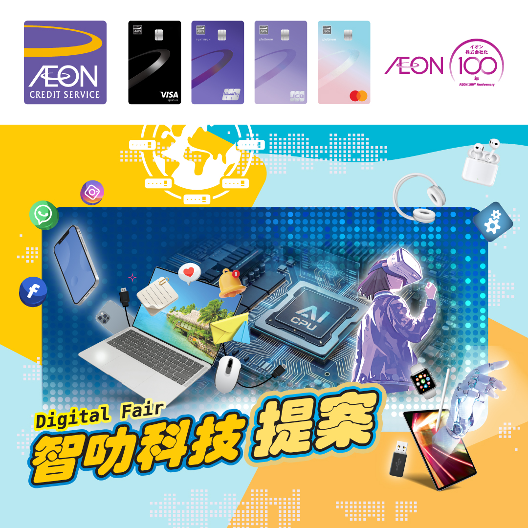 AEON信用卡「智叻科技提案」優惠