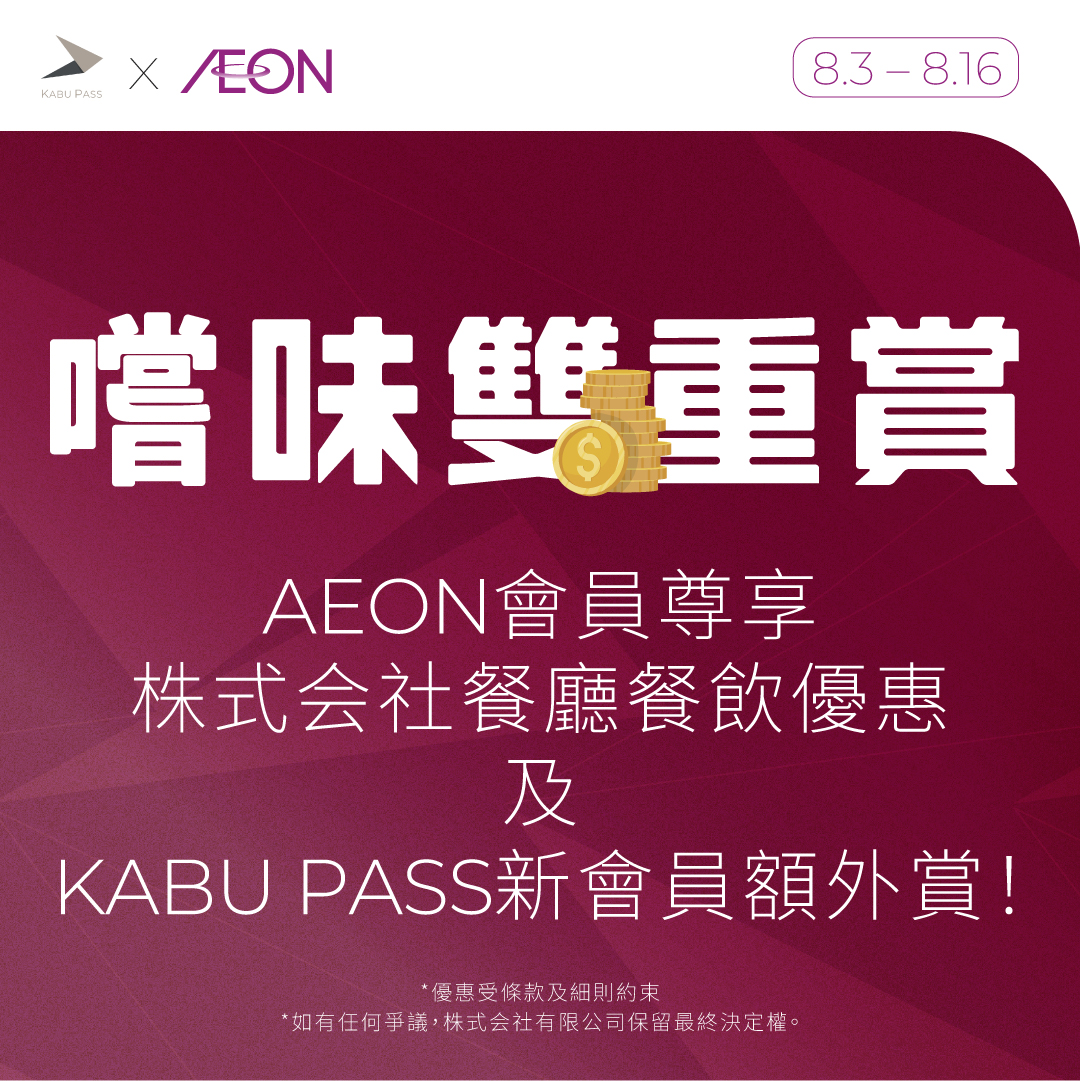 AEON x KABU PASS–嚐味雙重賞