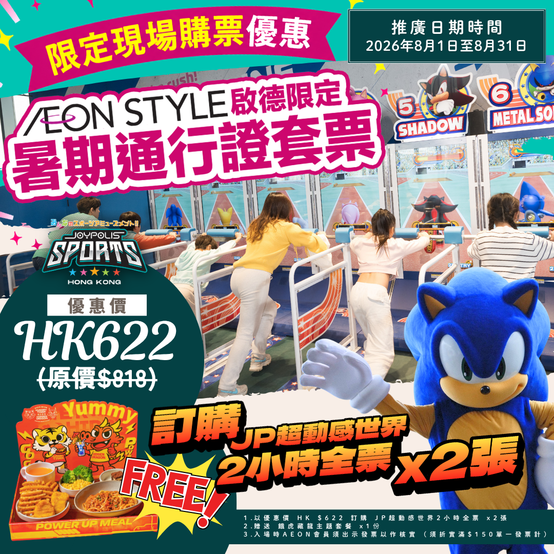 AEON STYLE啟德 x JOYPOLIS SPORTS HK推廣