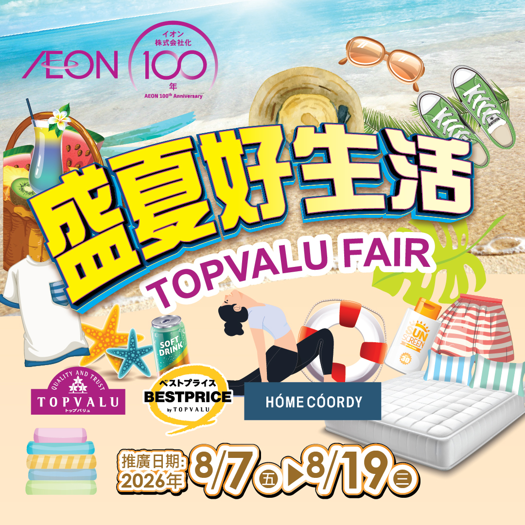 TOPVALU 盛夏好生活