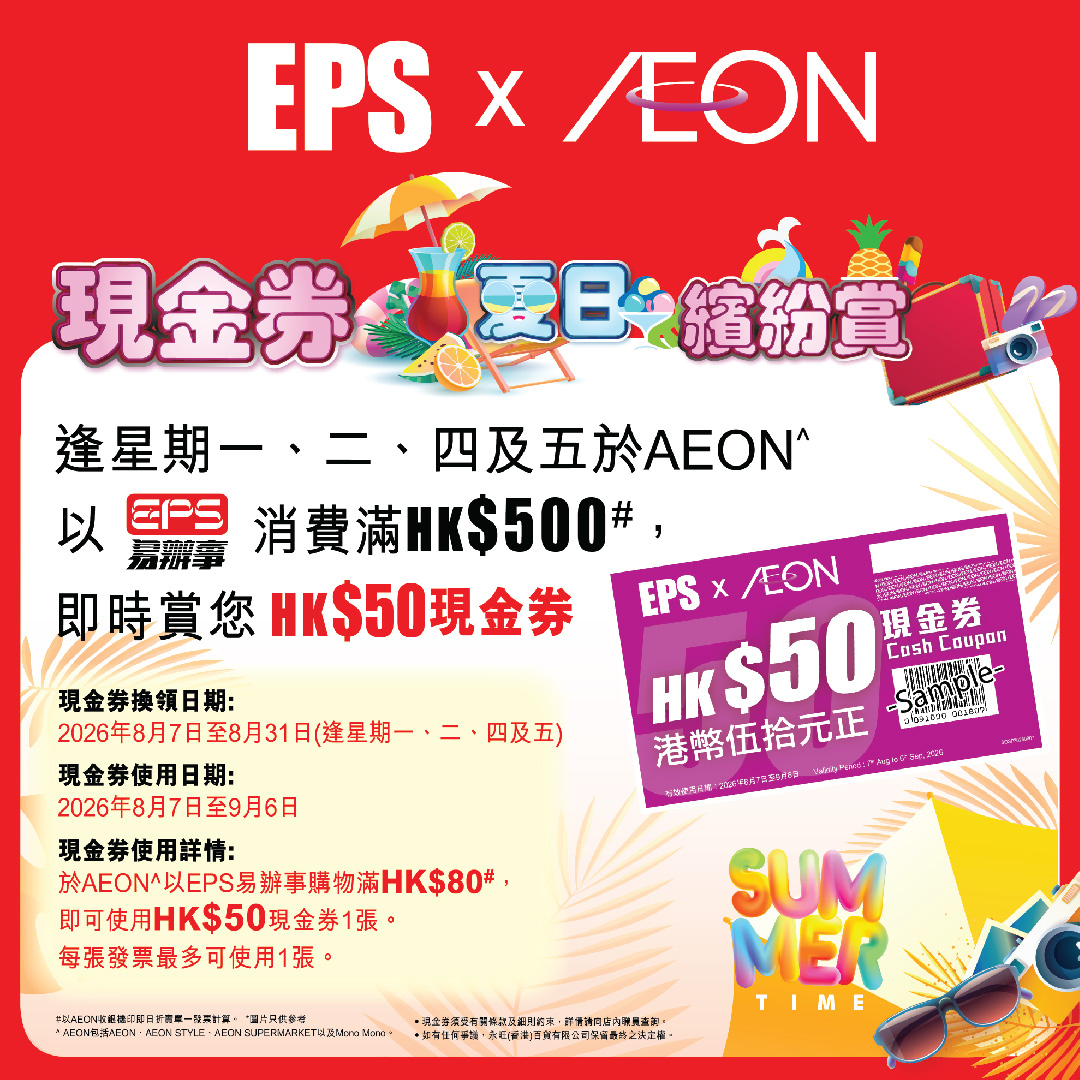 EPS現金券夏日繽紛賞
