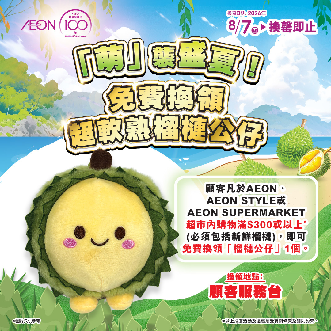 「萌」袭盛夏！
免费换领超软熟榴槤公仔