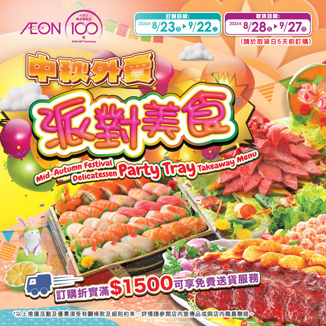 中秋外賣派對美食