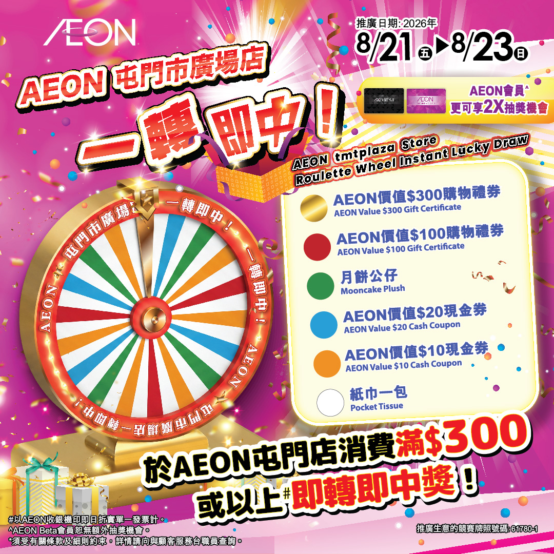 AEON 屯門市廣場店 一轉即中
