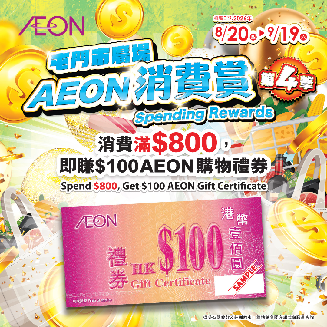 屯門市廣場- AEON消費賞 (第四撃)