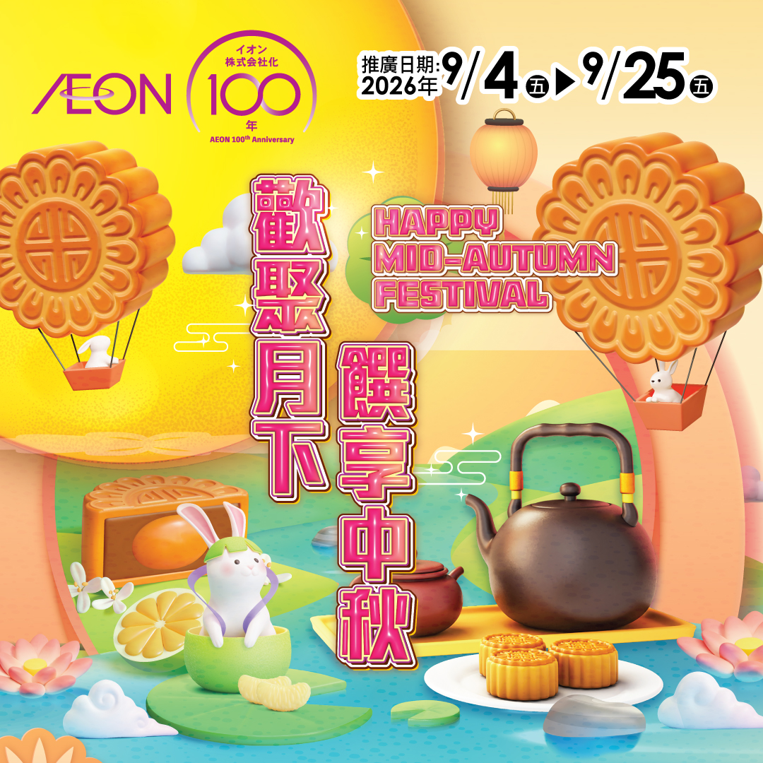 歡聚月下 饌享中秋