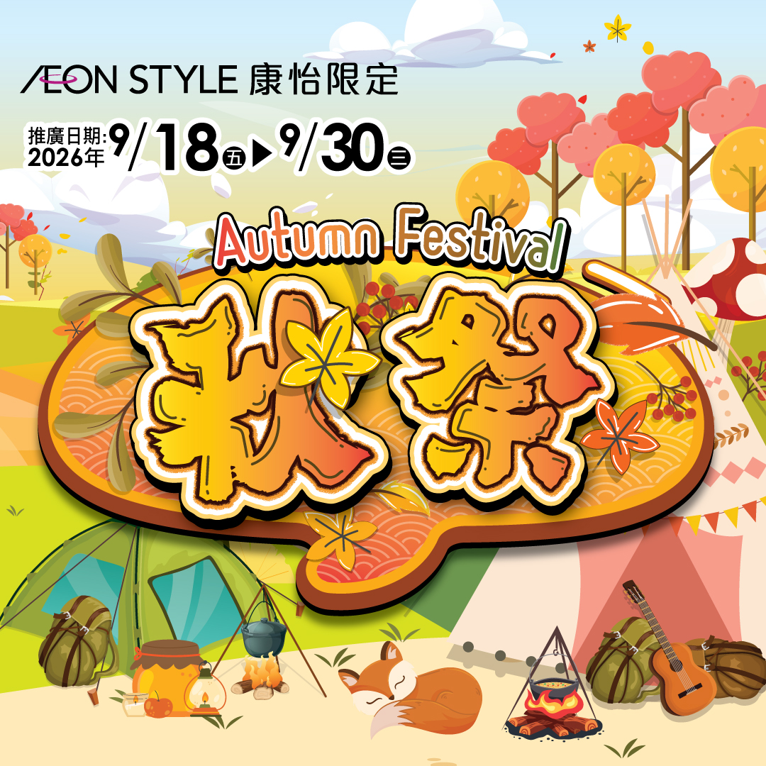 秋祭(AEON STYLE康怡限定)