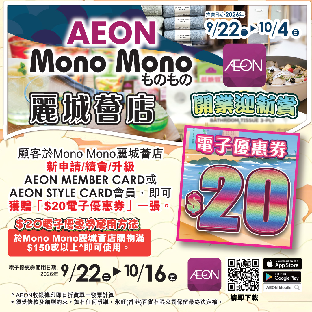 Mono Mono麗城薈店開業迎新賞