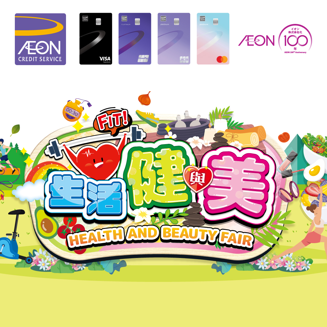 AEON信用卡「生活健與美」優惠