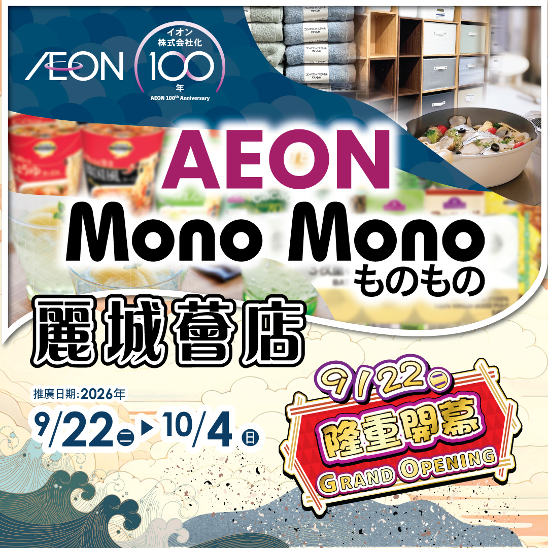 Mono Mono 丽城荟店隆重开幕