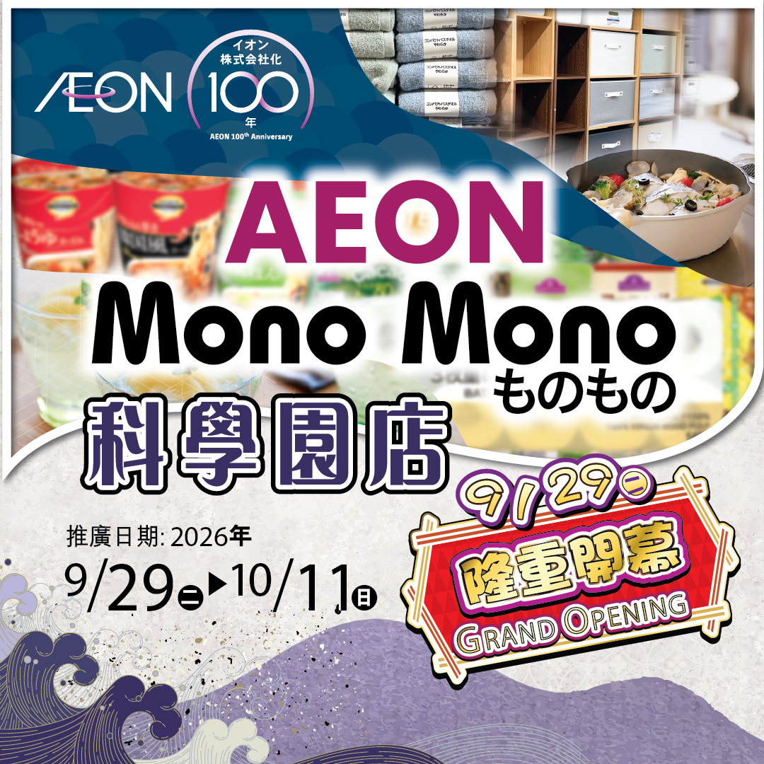 Mono Mono 科学园店隆重开幕