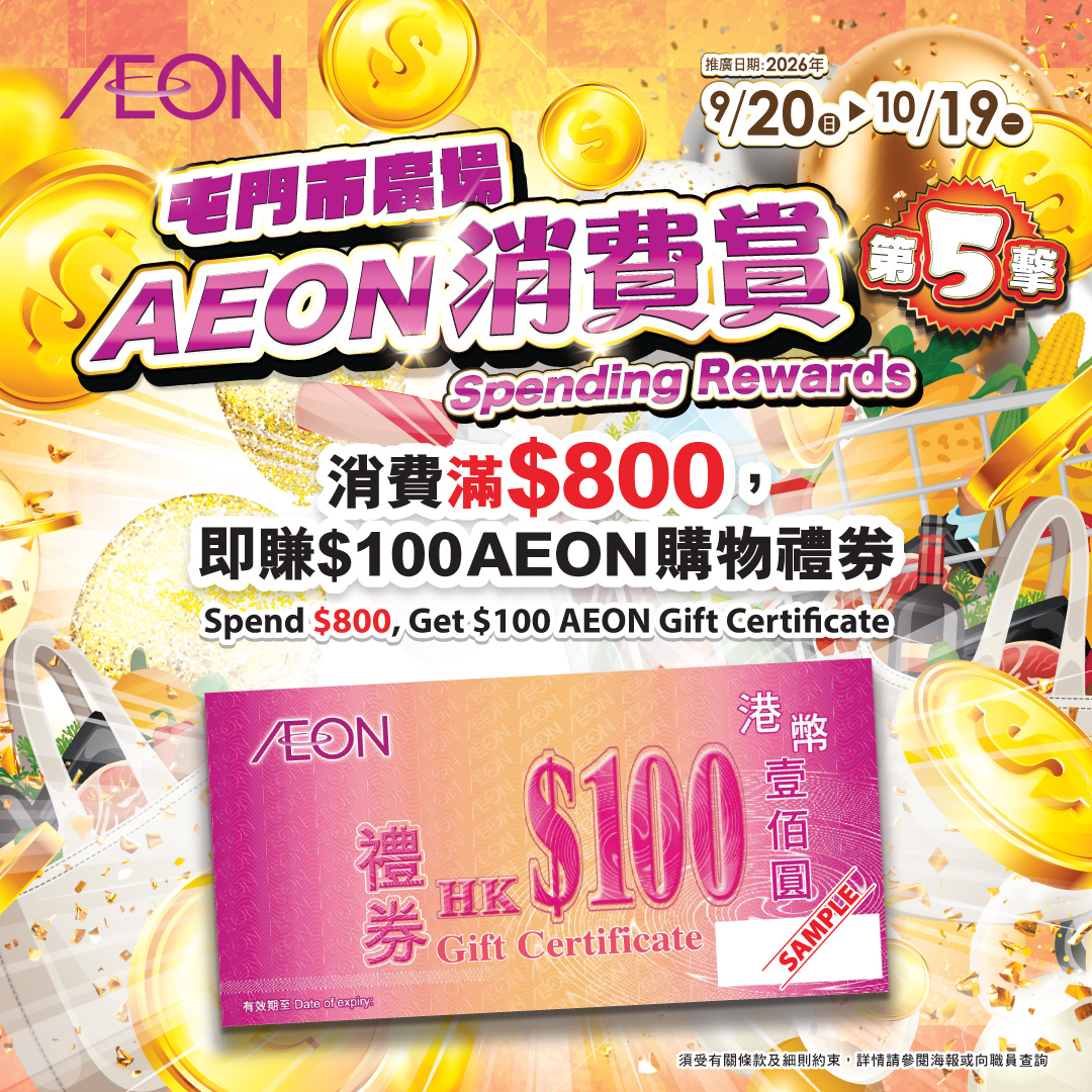 屯門市廣場- AEON消費賞 (第五撃)