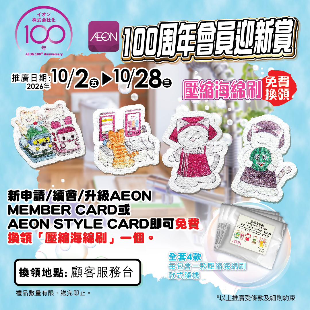 AEON 100周年會員迎新賞