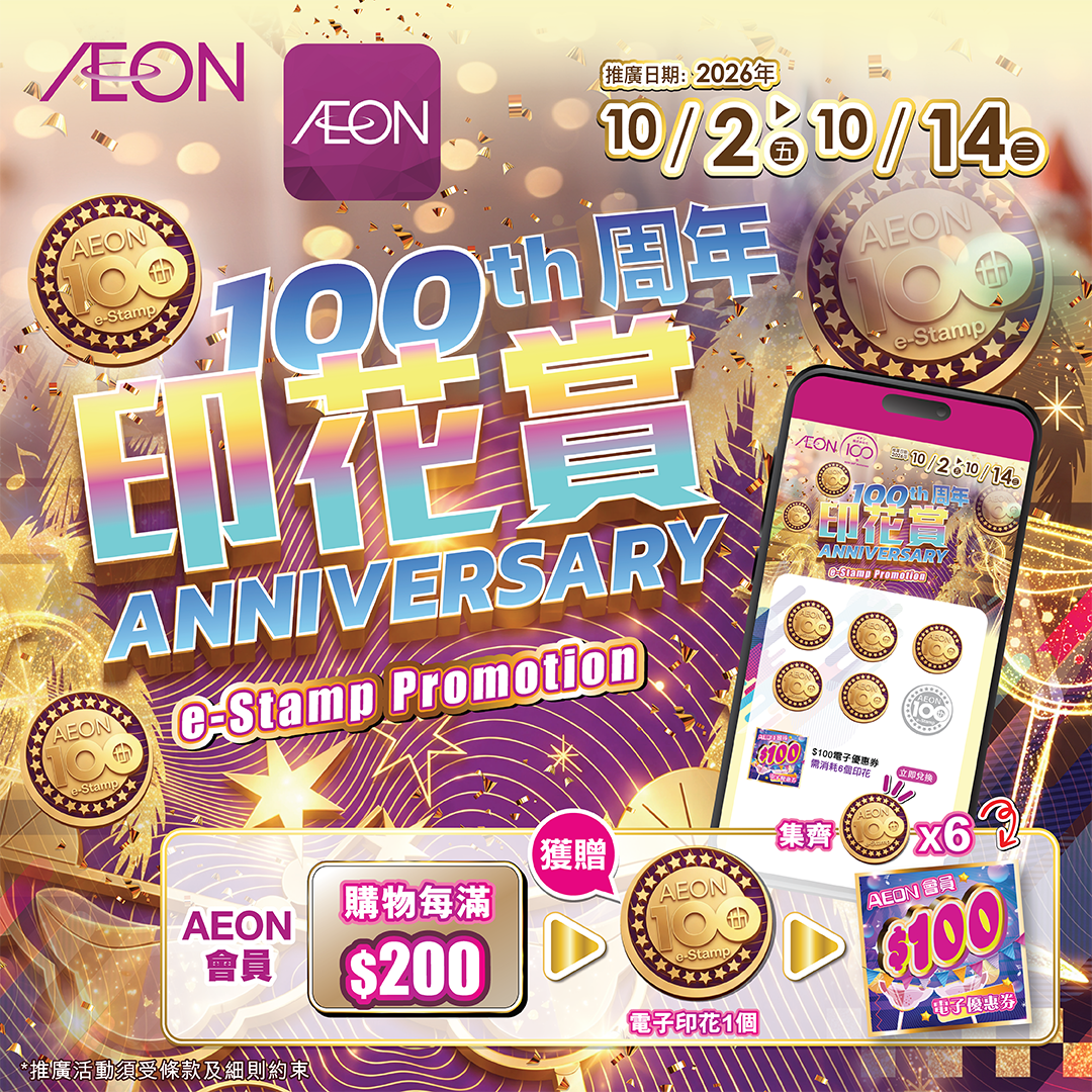 AEON 100周年印花賞