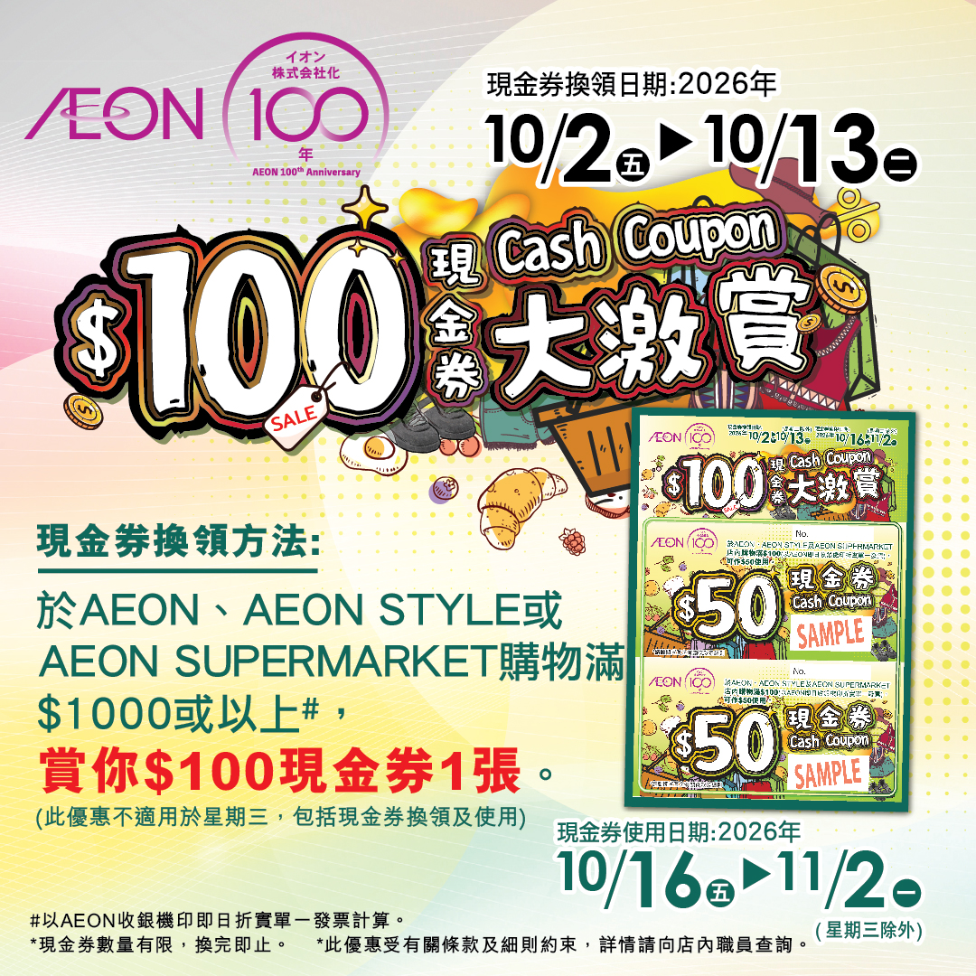 AEON 100周年
$100现金券大激赏