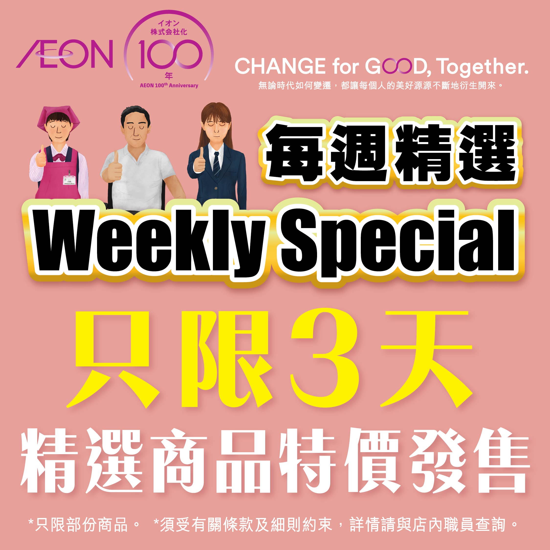 AEON 100周年 - 每周精选