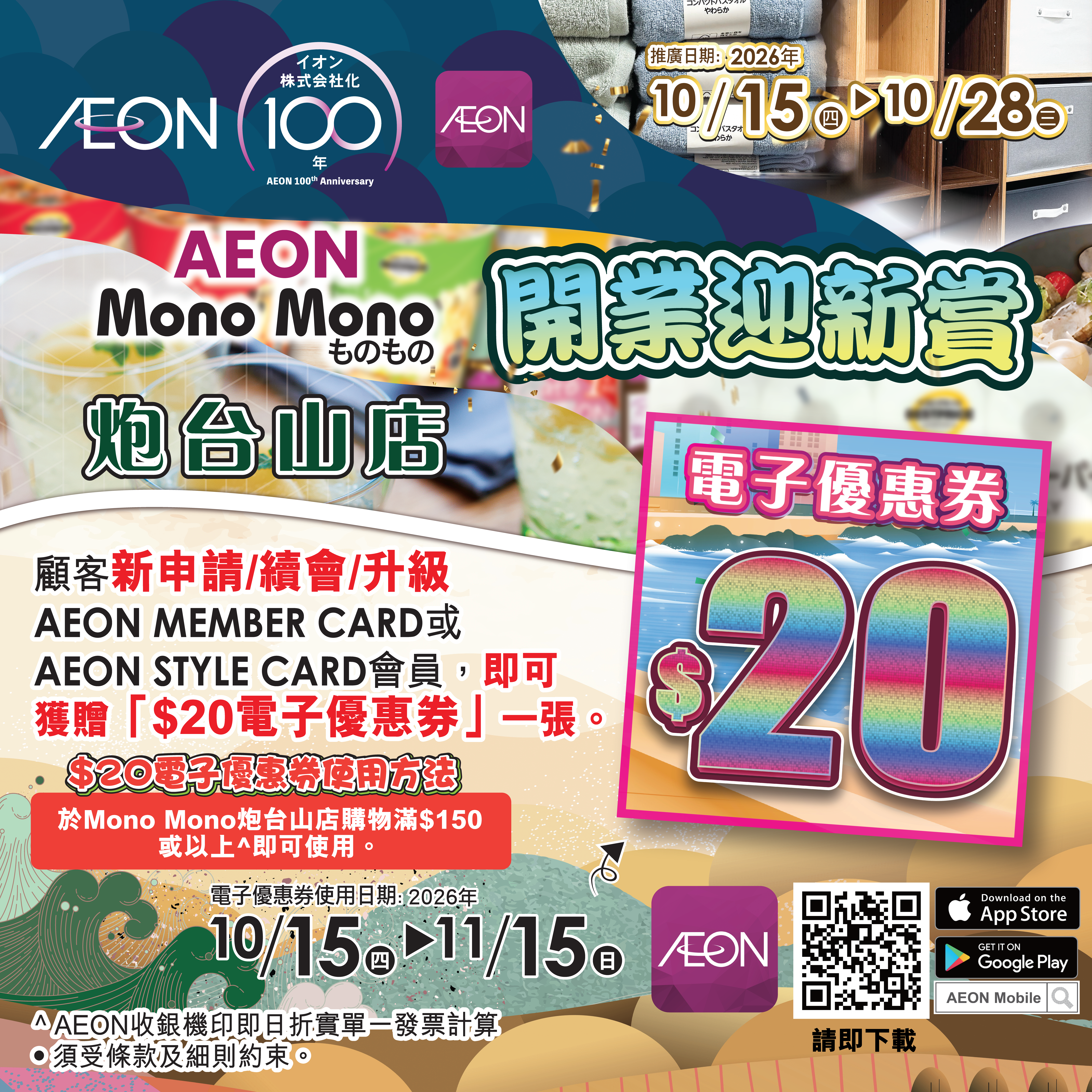 Mono Mono炮台山店開業迎新賞