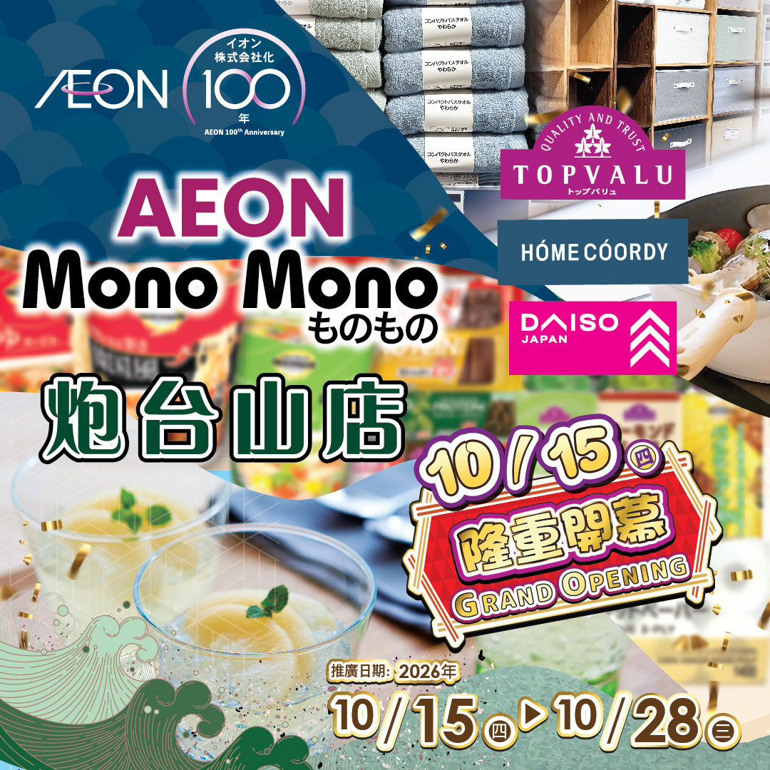 Mono Mono 炮台山店隆重开幕