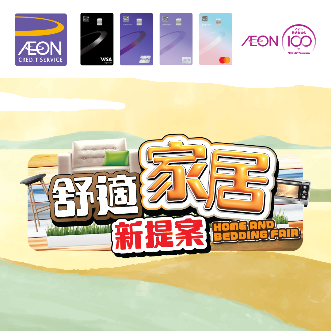AEON信用卡「舒适家居新提案」优惠