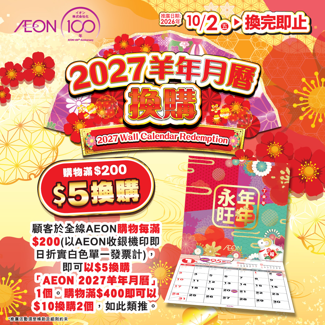 2027年羊年月历换购