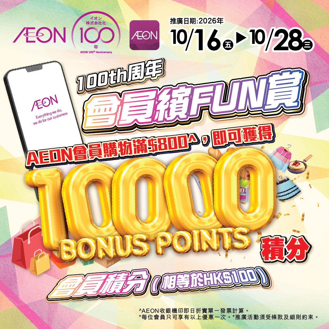 AEON 100周年會員繽FUN賞