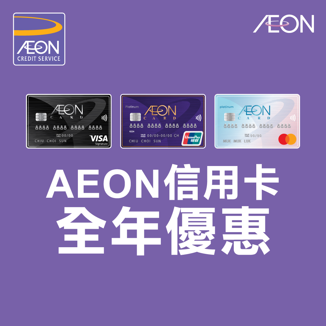 AEON 信用卡全年优惠