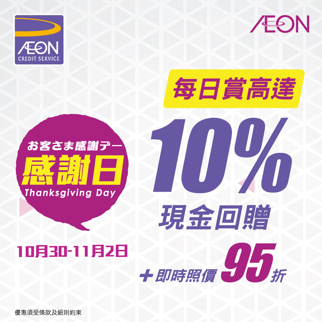 AEON信用卡 - 高達10%AEON「賞」