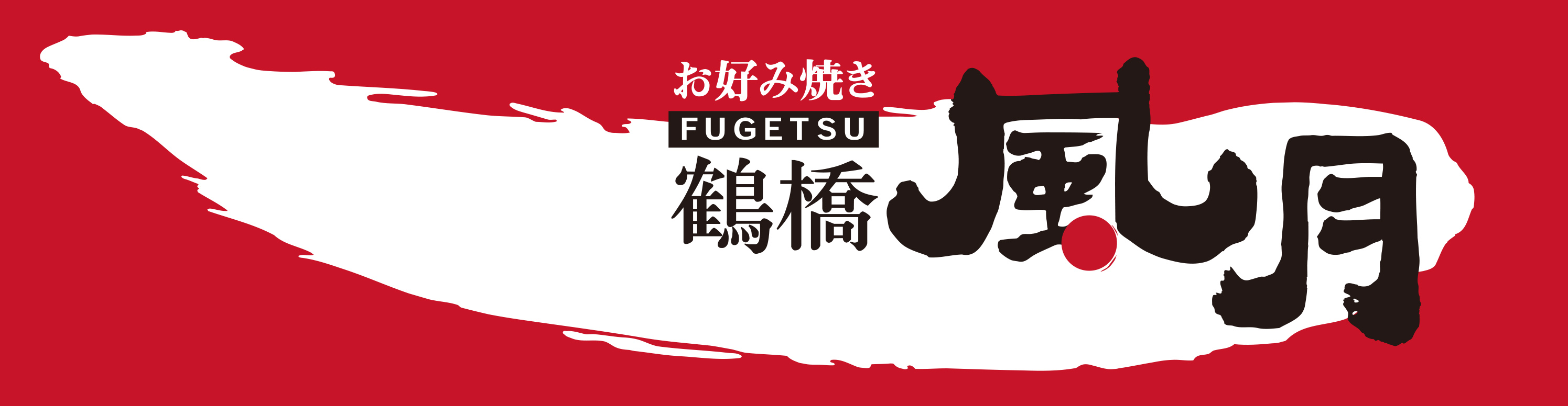 鶴橋風月
購買任何食品或飲品
可享全單9折優惠
